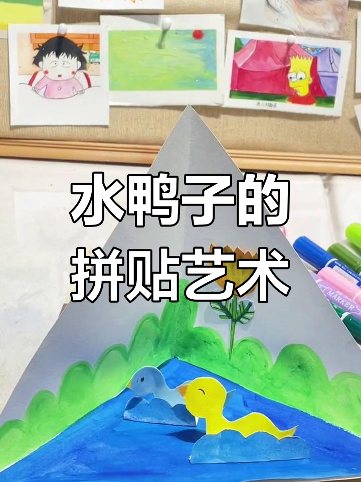 一年级平面图形拼贴画:水鸭子