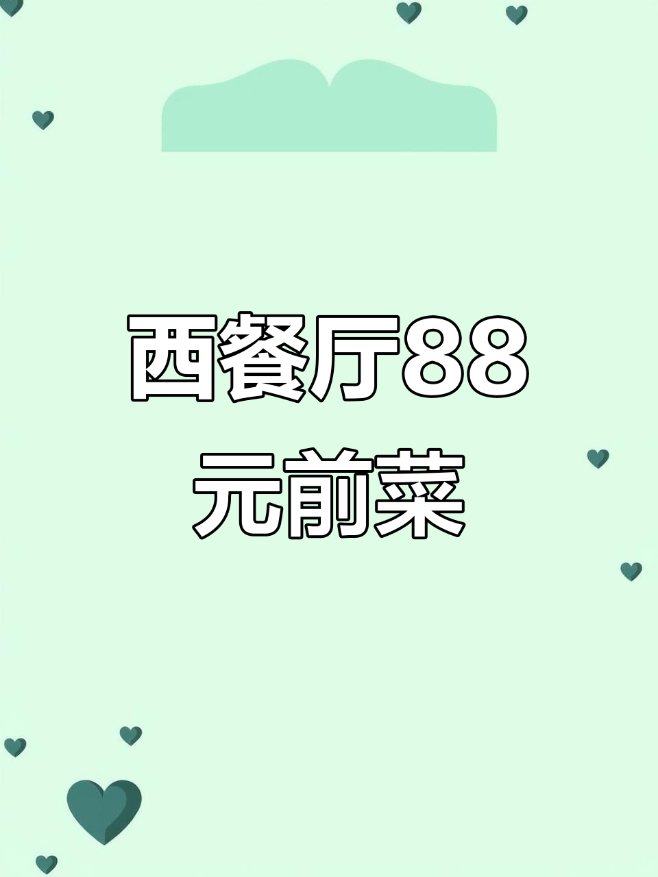 88元搞定西餐前菜,蜜瓜火腿神仙搭配!