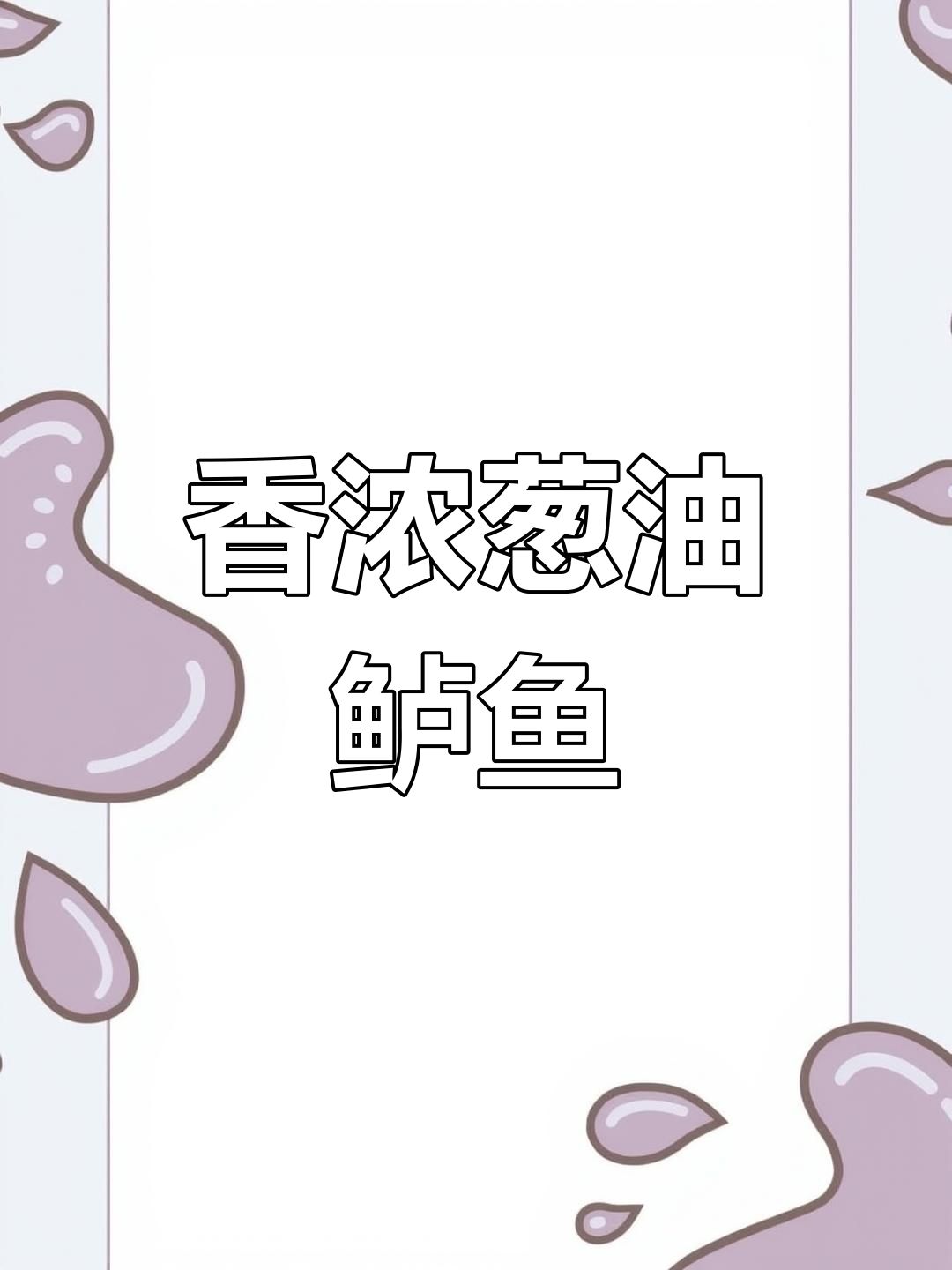 每周必做,葱油鲈鱼香气扑鼻,鱼肉嫩滑入口即化