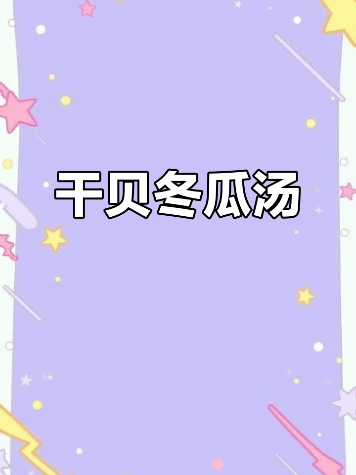 干贝冬瓜汤,暖心又鲜香,冬季必试美味