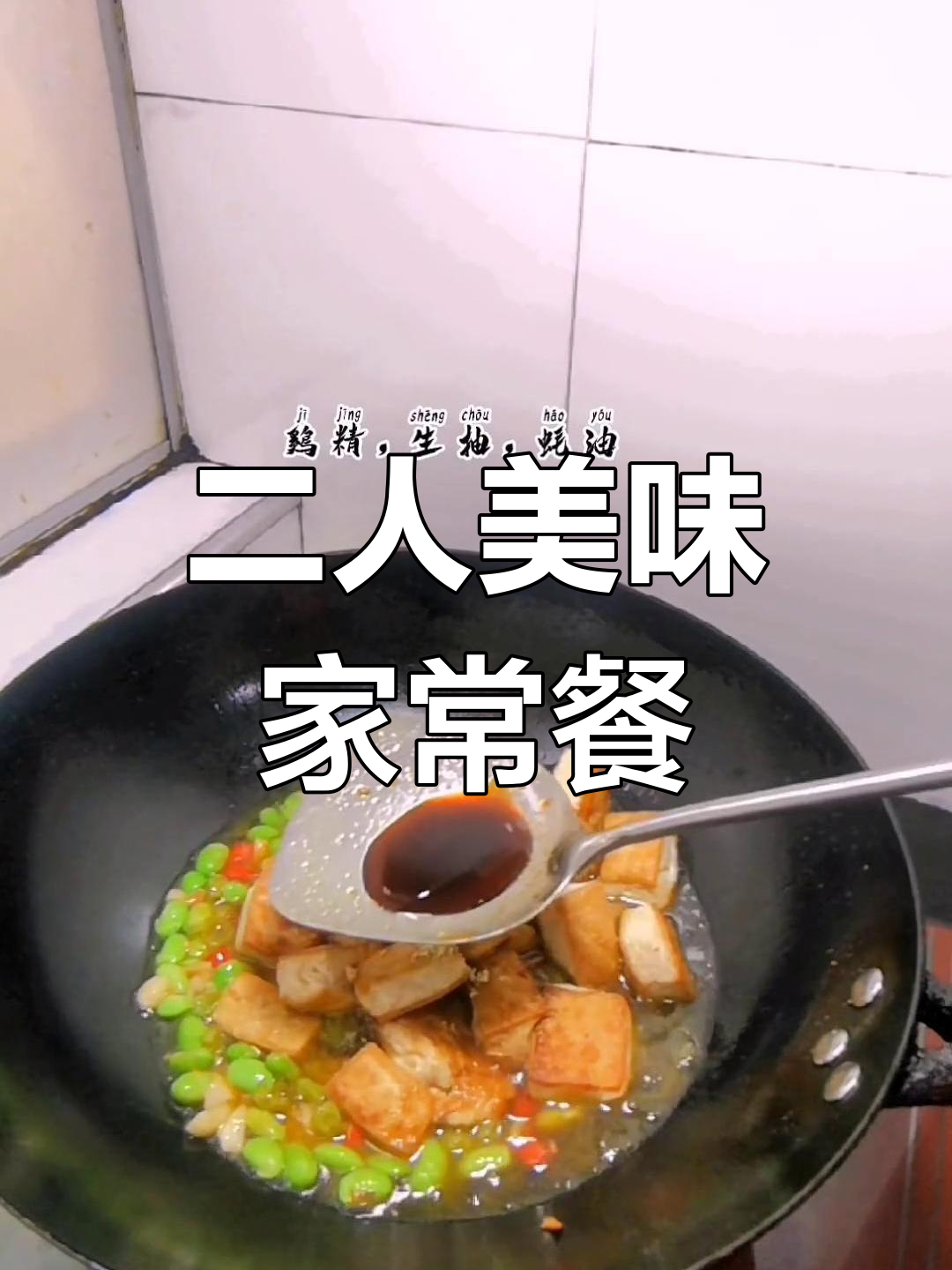 毛豆米烧豆腐,辣味十足的家常菜