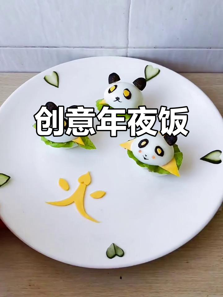 年夜饭添点新意,熊猫鸡蛋汉堡超有范儿!