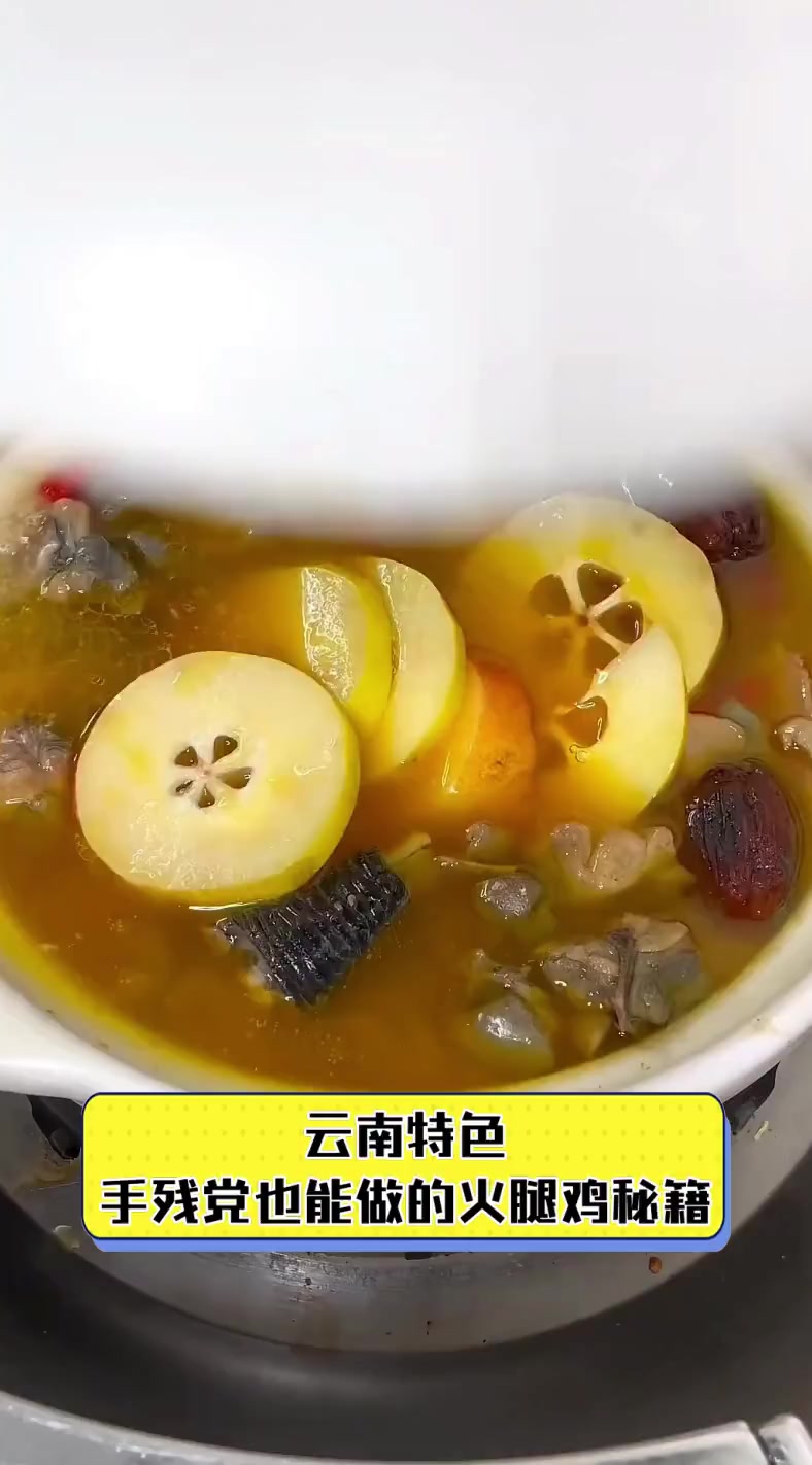 云南特色,手残党也能做的火腿鸡秘籍