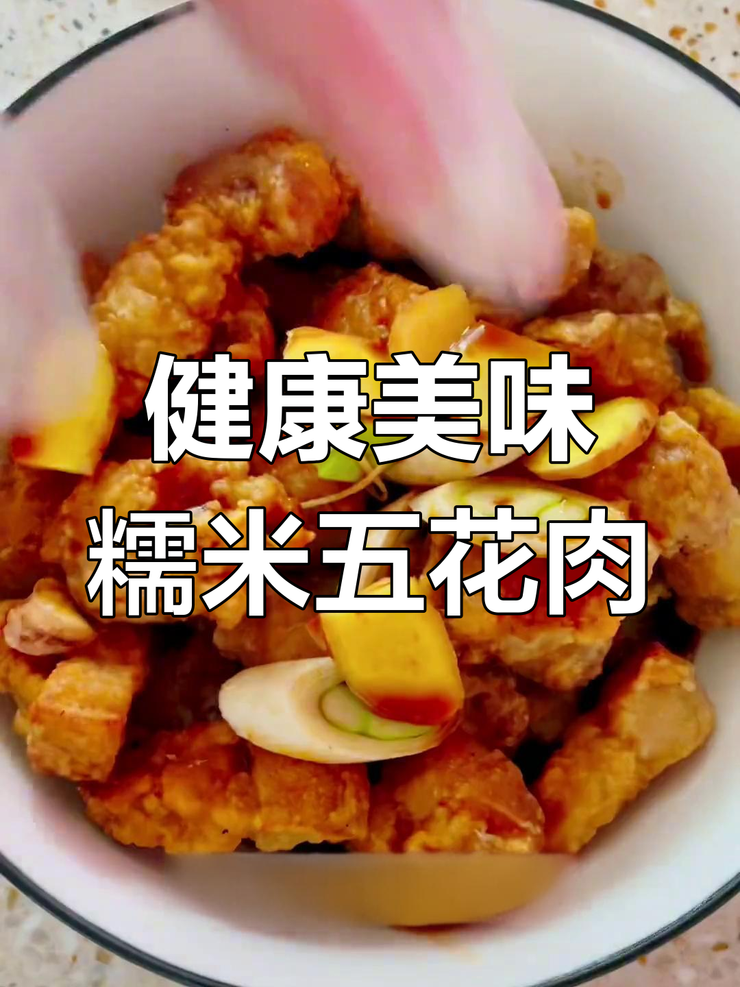 糯米五花肉,肥而不腻的完美做法