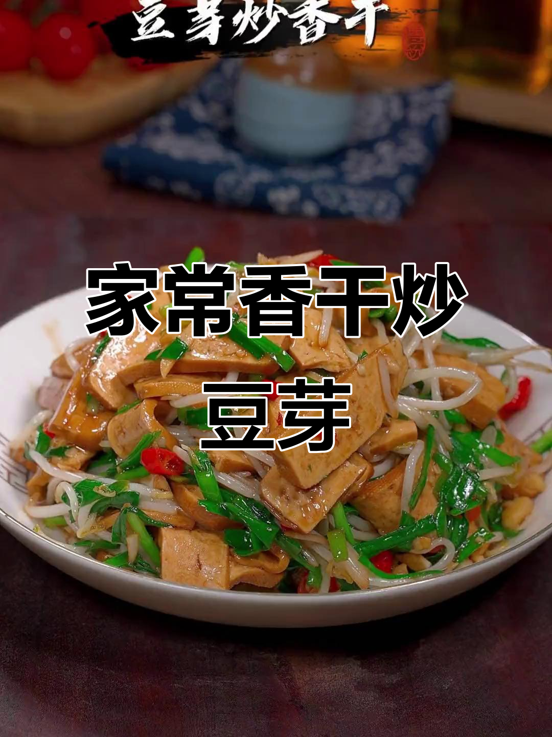 香干炒豆芽,家常下饭新做法