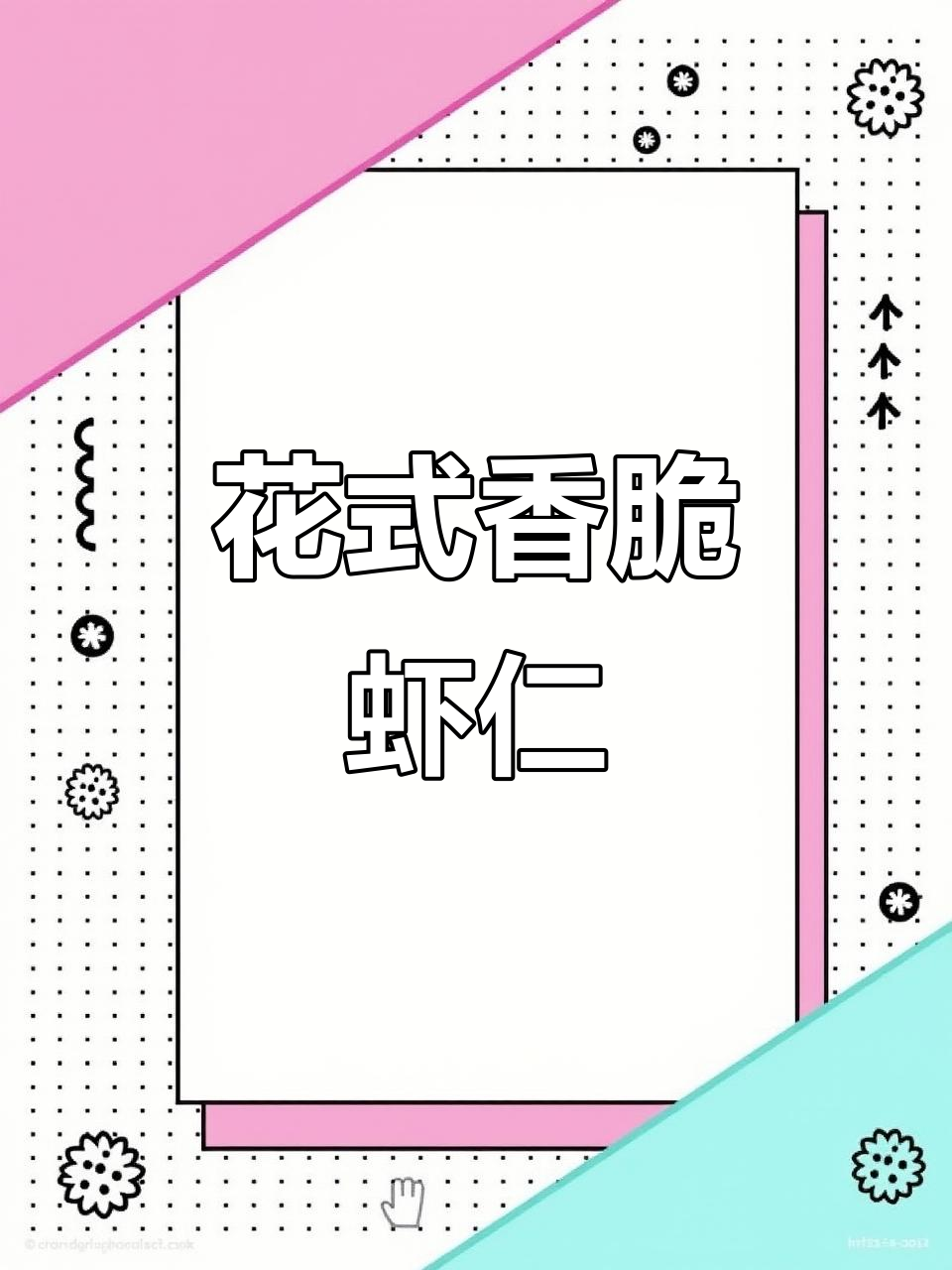 芥末虾仁新做法,老人小孩都爱吃!
