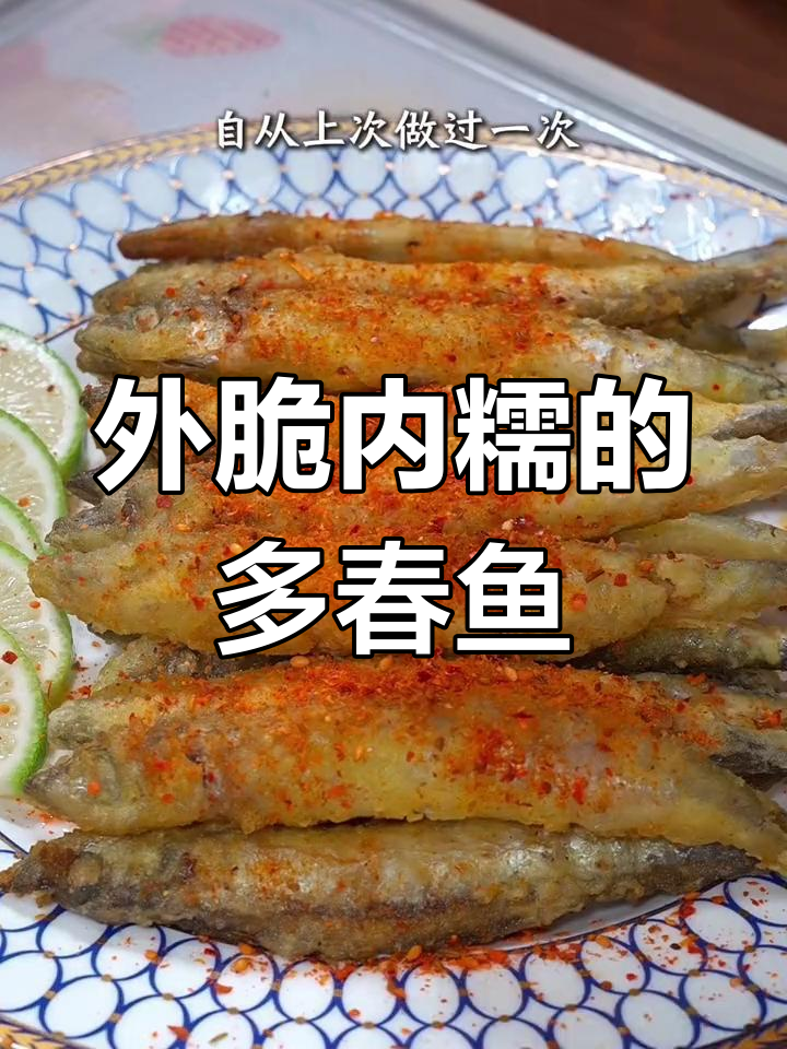 加拿大香煎多春鱼,外酥里嫩,鲜美至极