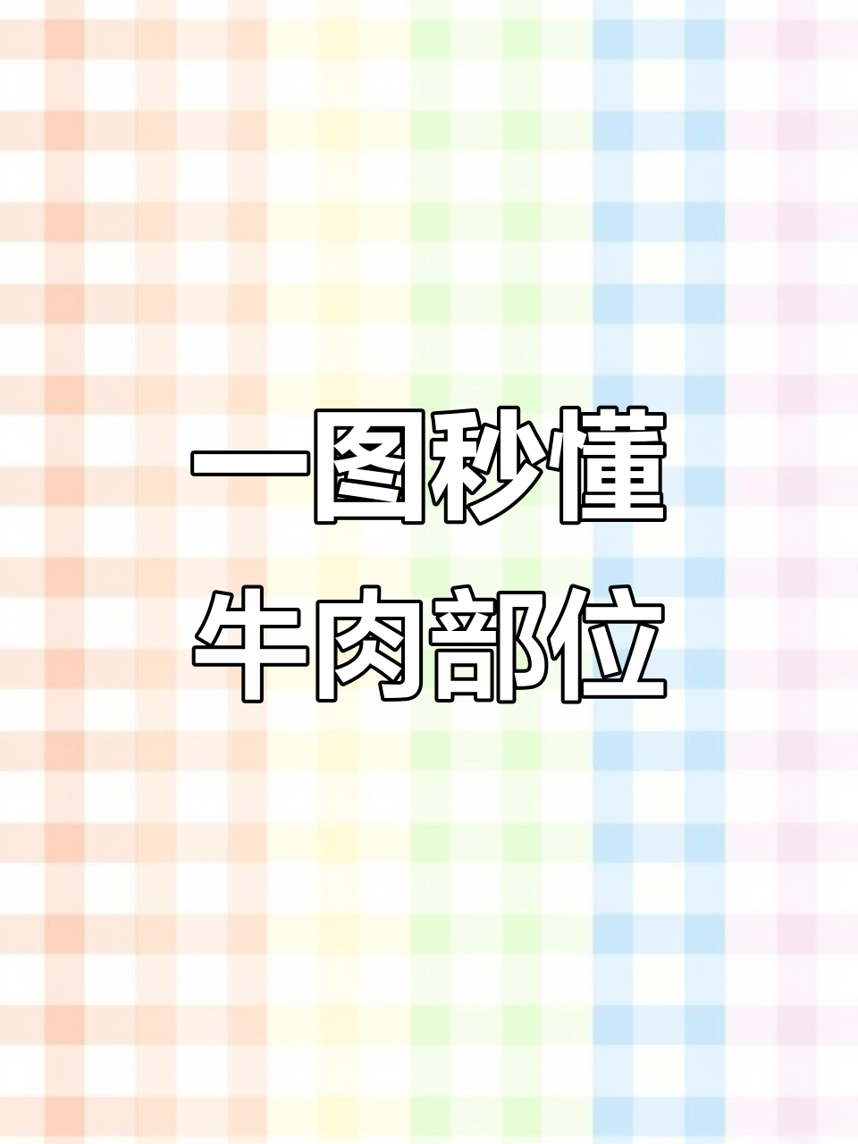 牛肉部位全解析,选对肉才能做得好!