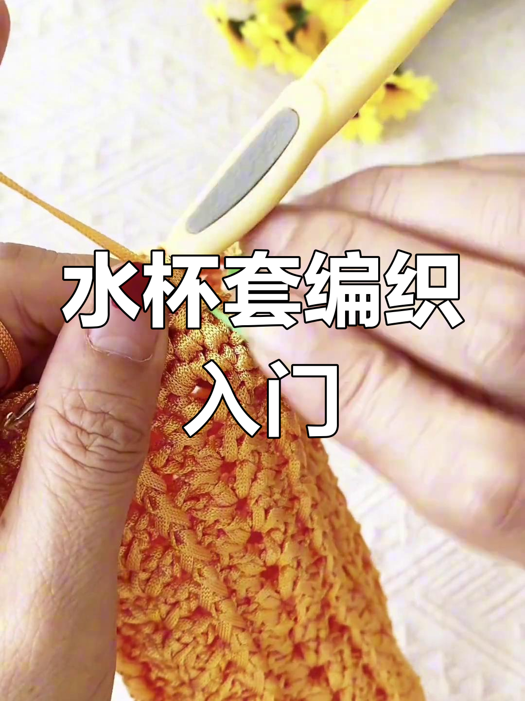 钩织水杯套教程:从基础到成品,轻松学会