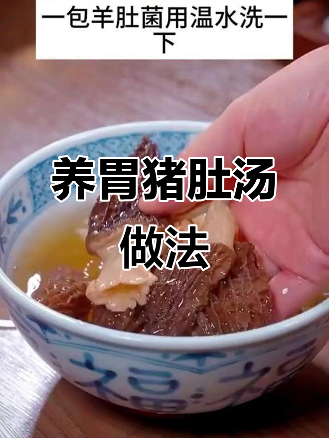 猪肚汤这样洗,胃不好的人必试!羊肚菌排骨砂锅炖法