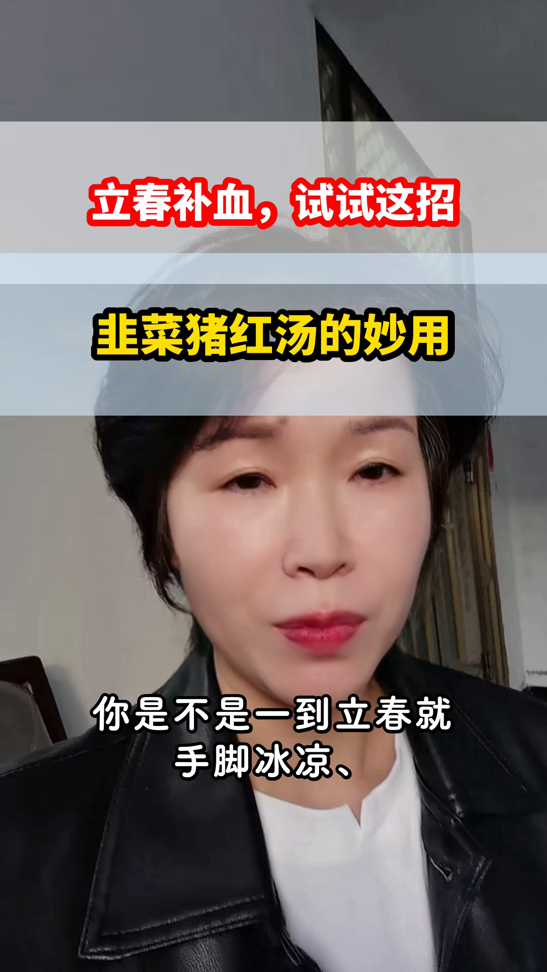 立春喝韭菜猪红汤真补血?