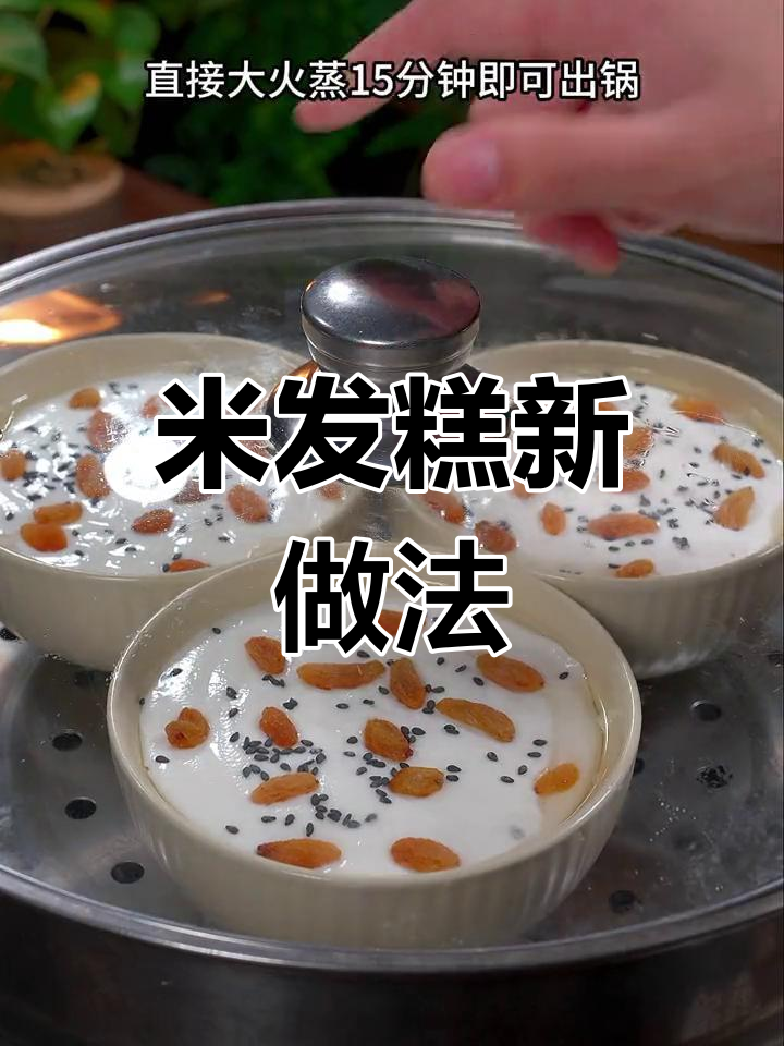无需发酵,轻松搅拌即成松软米发糕,比蛋糕更美味!