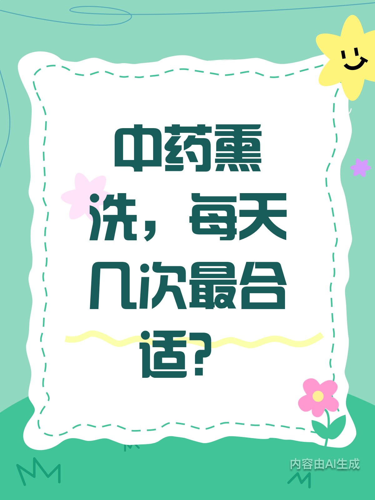 中药熏洗频率大揭秘!每天几次最合适?