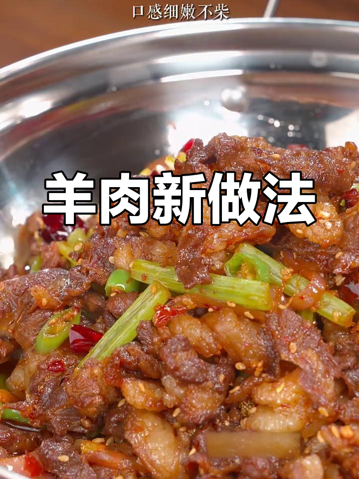 羊肉新吃法,干锅香辣,绝对让你停不下来!