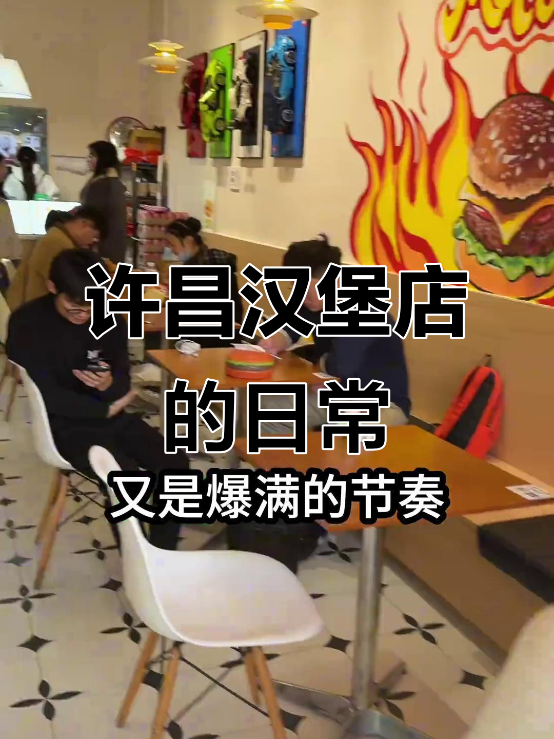 许昌美式汉堡店日常,女老板的轻松生活与机车餐吧