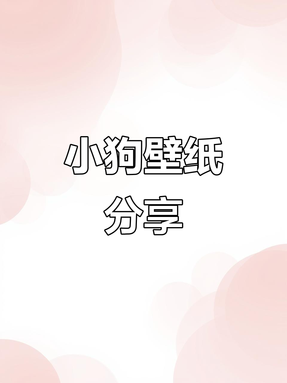 可爱小狗壁纸,修狗勾萌态十足