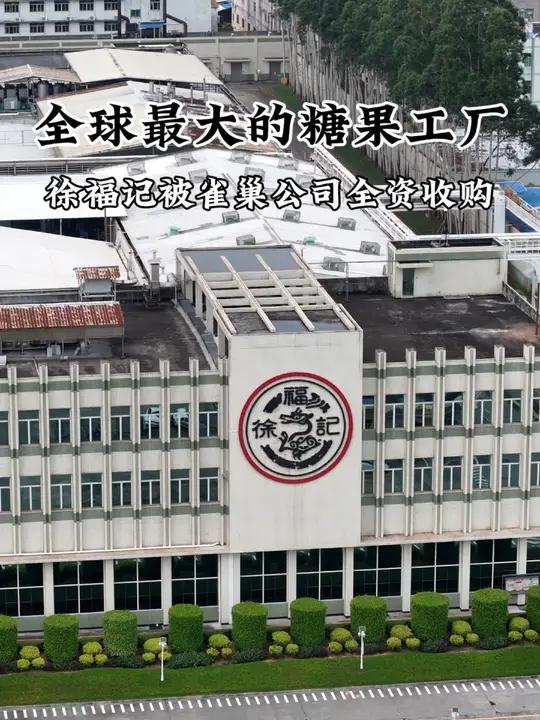让人难以相信!全球最大的糖果工厂徐福记,被瑞士的雀巢公司全资收购。这是为什么呢