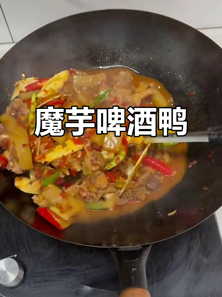 川渝娃儿无法抗拒的魔芋啤酒鸭,绝对下饭神器