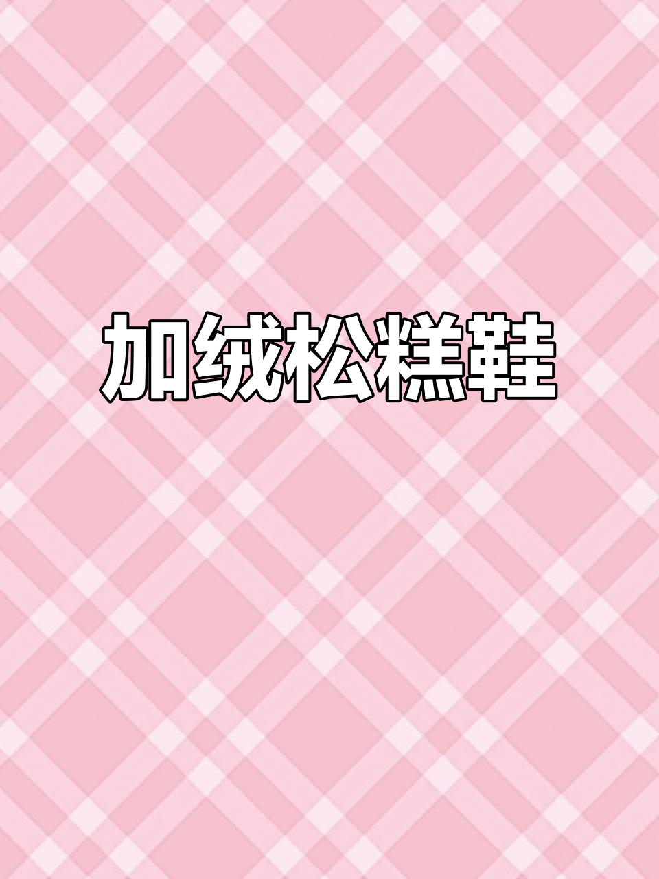 秋冬必备,加绒松糕鞋,保暖舒适,厚底设计时尚百搭