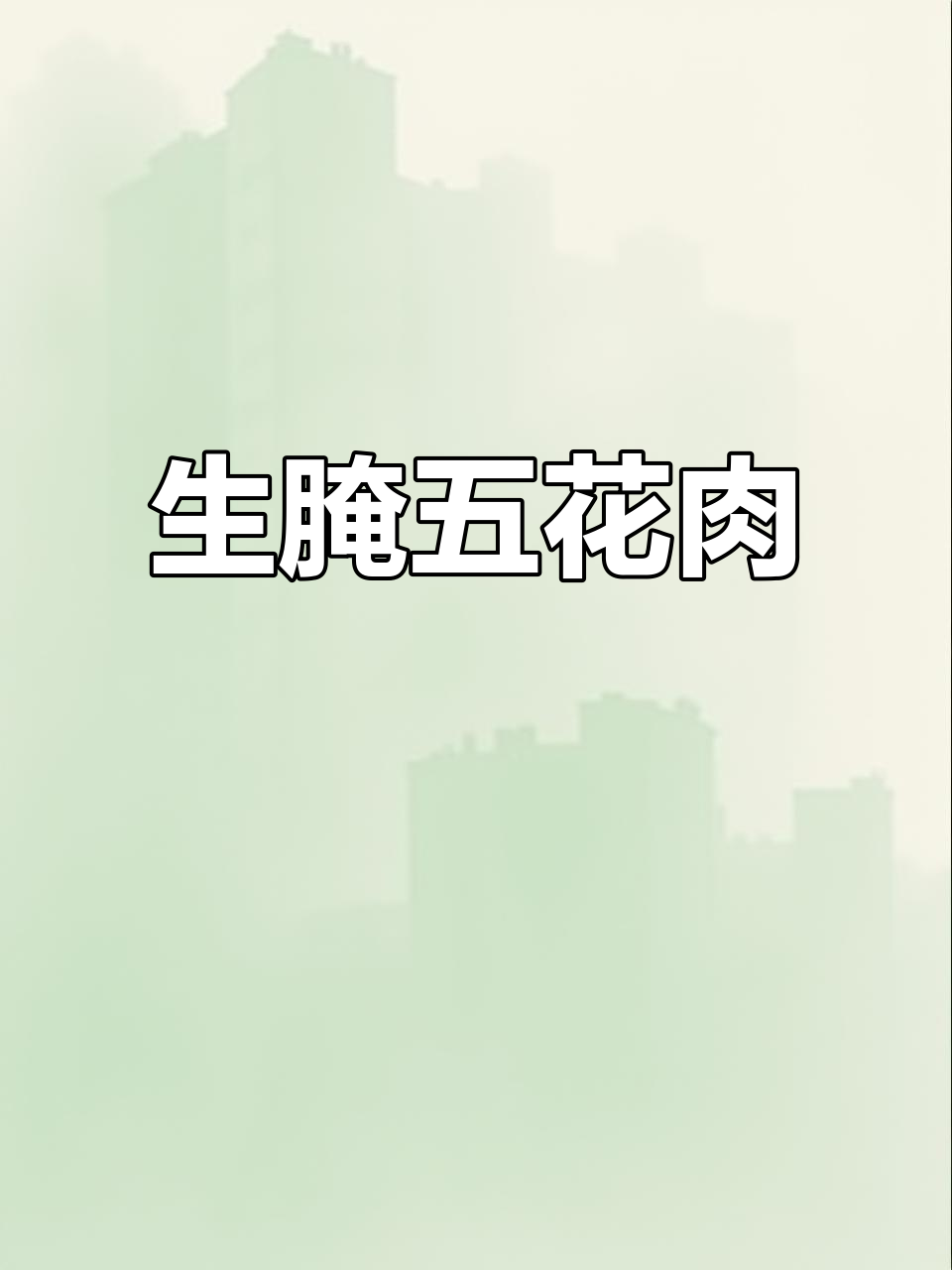 俄罗斯萨拉肉,生五花三层腌制美味,下酒送礼必备