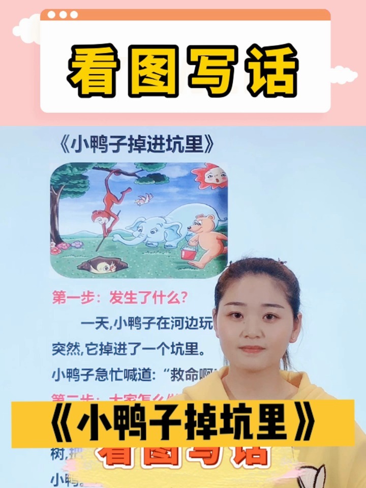 小学看图写话之小鸭子掉坑里,点击收藏