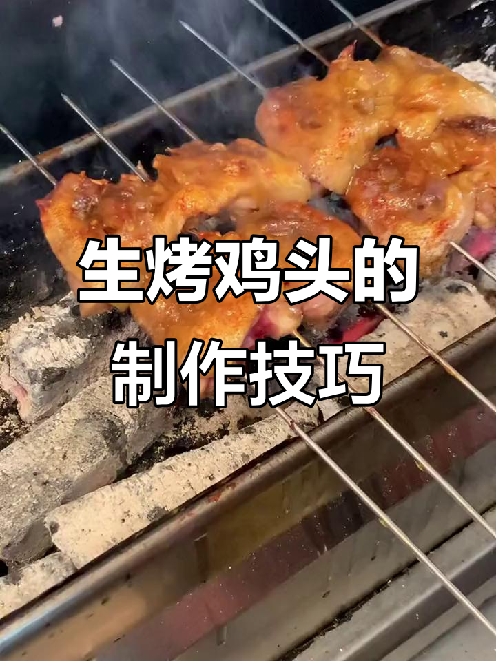 东北烤鸡头，南方朋友不敢尝试的独特美味