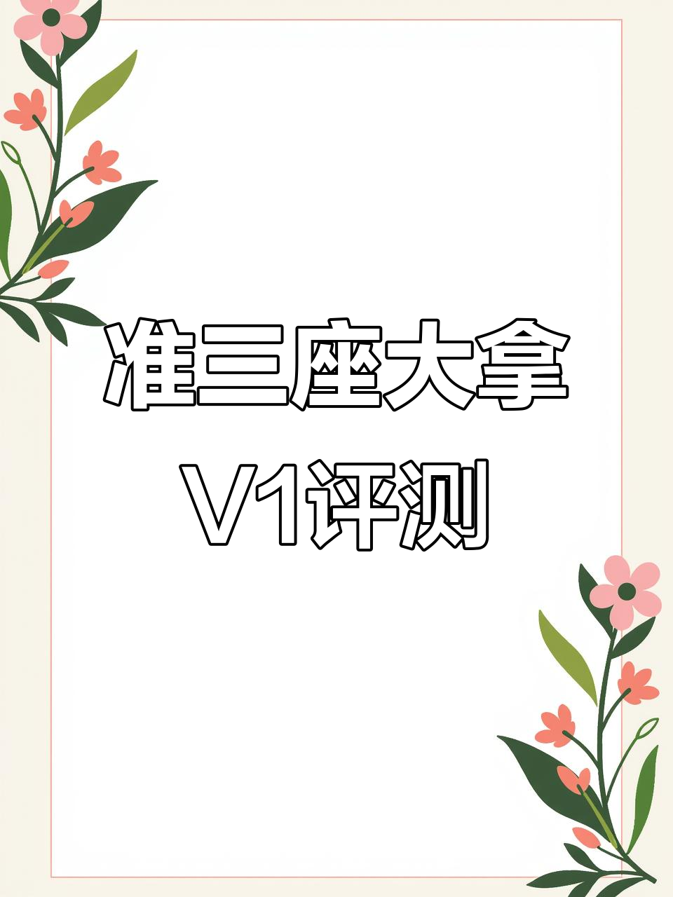 大拿V1新能源面包车,准三座设计舒适度如何?