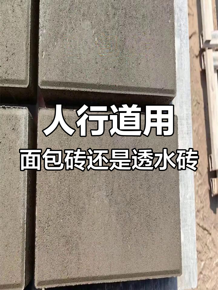 面包砖与透水砖的区别,哪种更适合人行道?