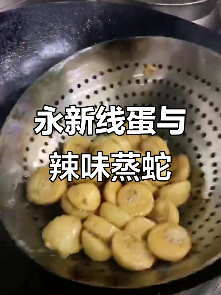 永兴线蛋与干辣椒的完美搭配,蒸蛇肉竟是这样切割!