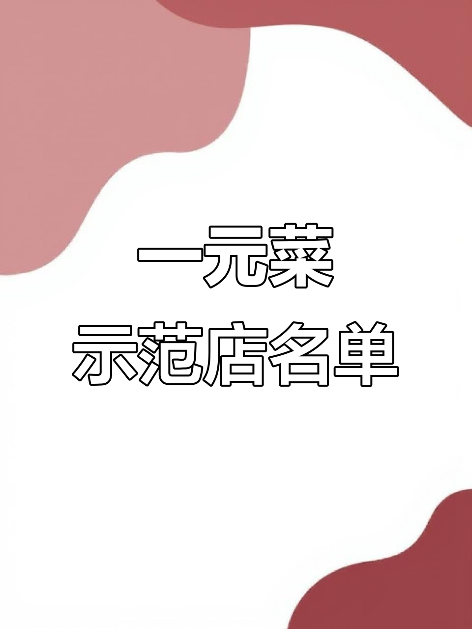 崆峒区冬季“一元菜”示范店公布,看看哪些店铺上榜了