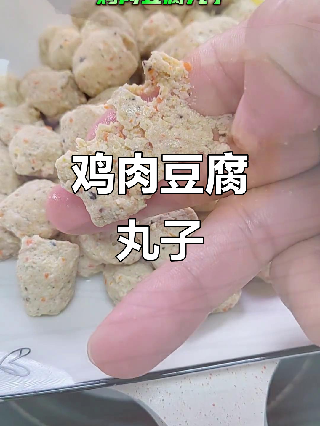 鸡肉豆腐丸子,轻松捏碎搭配粥饭汤,宝宝辅食新做法
