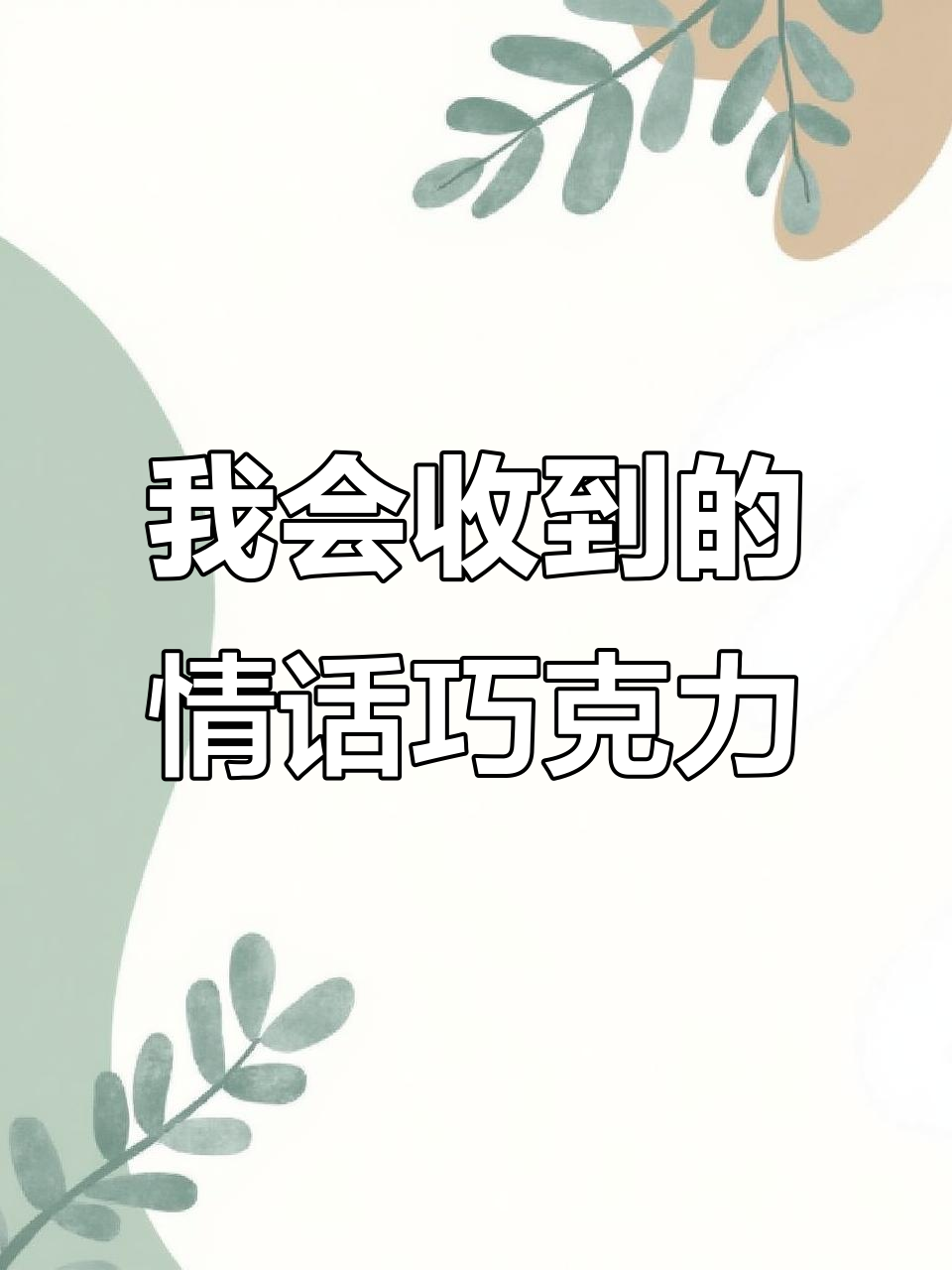情人节收到情话巧克力的秘密，德芙巧克力来袭！