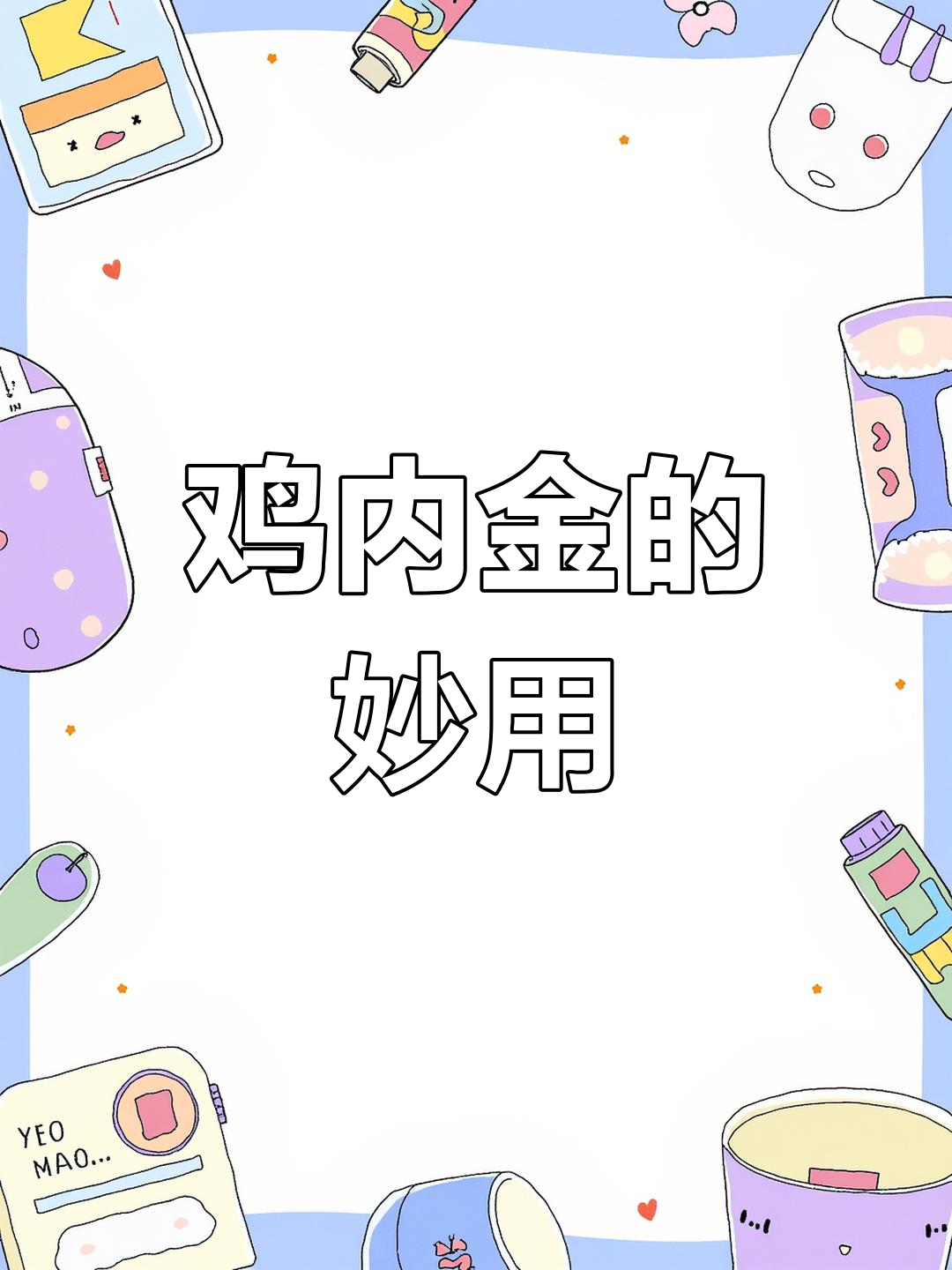 宝宝脾胃差,试试鸡内金,帮助消化,改善食欲