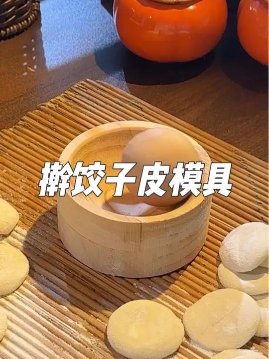 还有人不会擀饺子皮吗?快来试试这个饺子皮神器吧!