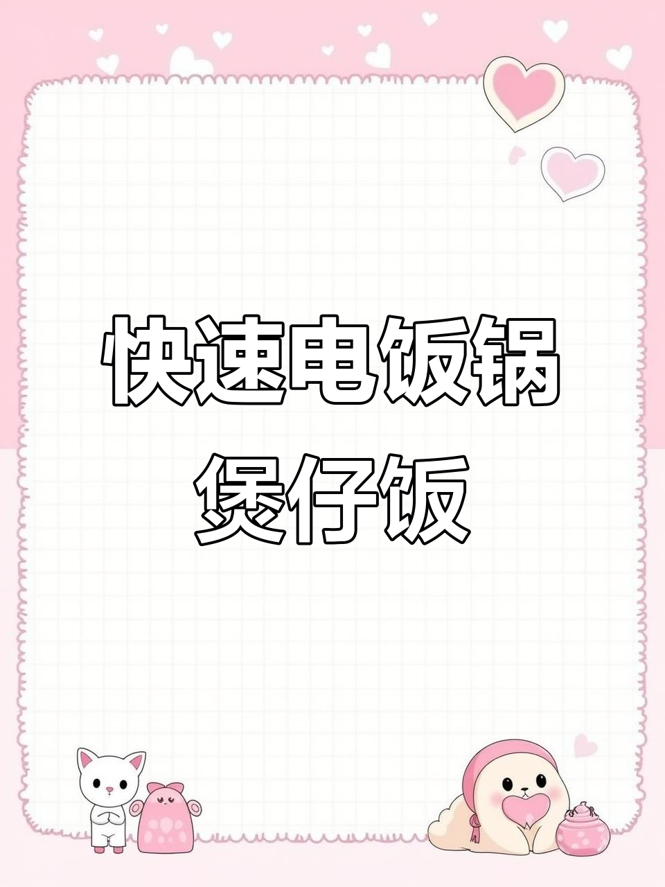 电饭锅煲仔饭,简单又好吃!懒人必备做法