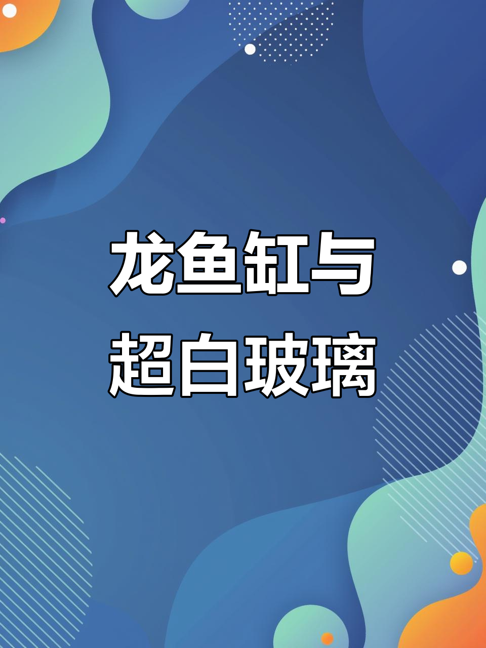 直角溢流底滤鱼缸定制,龙鱼缸还是其他选择?