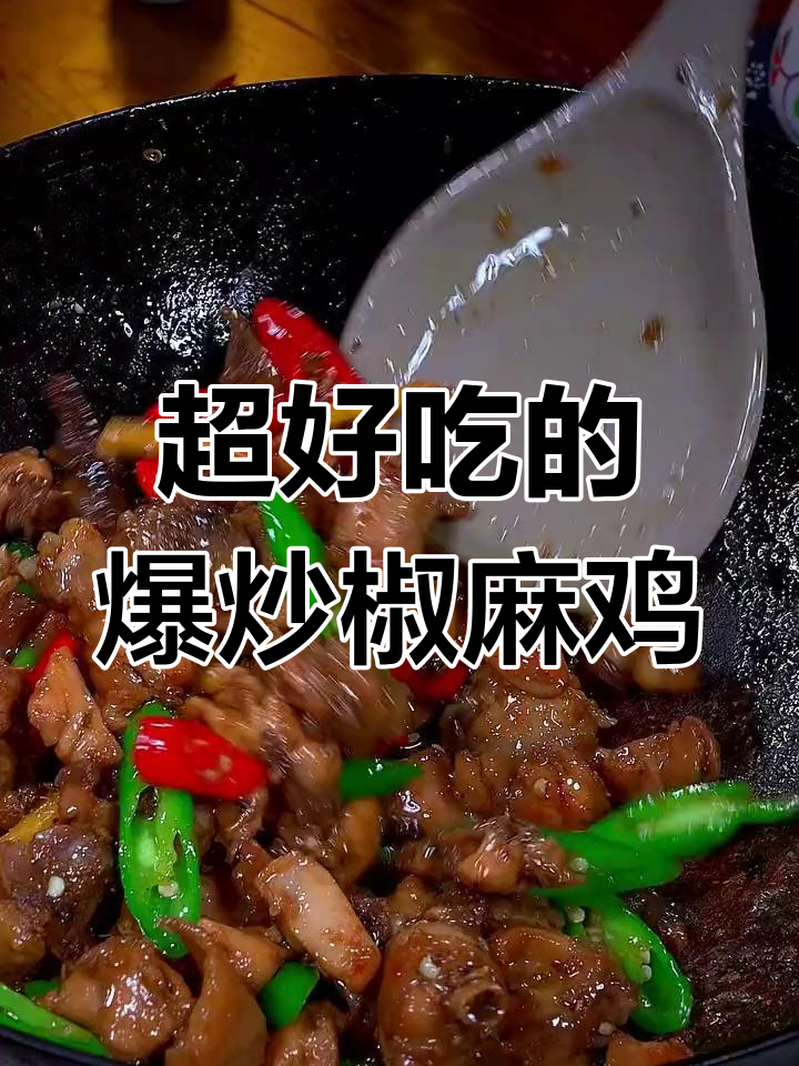 爆炒椒麻鸡,麻辣鲜香又下饭,做法超简单