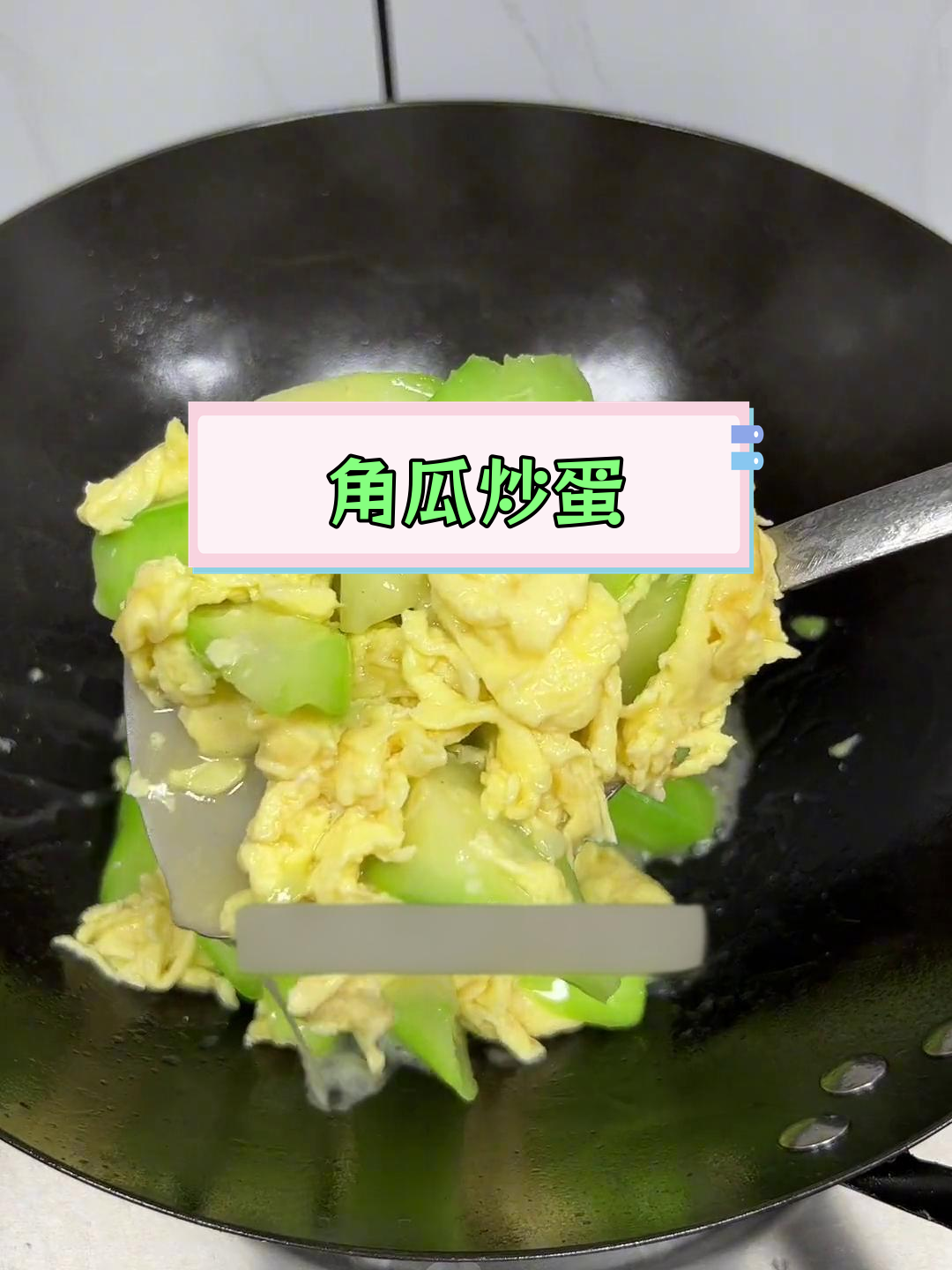 角瓜炒鸡蛋,清脆甜美家常菜