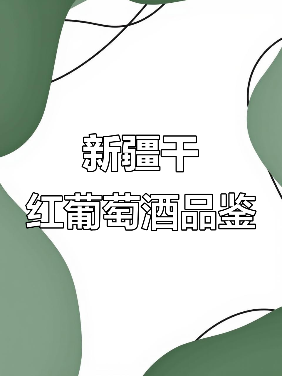 干红葡萄酒的完美口感与香气,带你领略新疆燕崎盆地的独特魅力