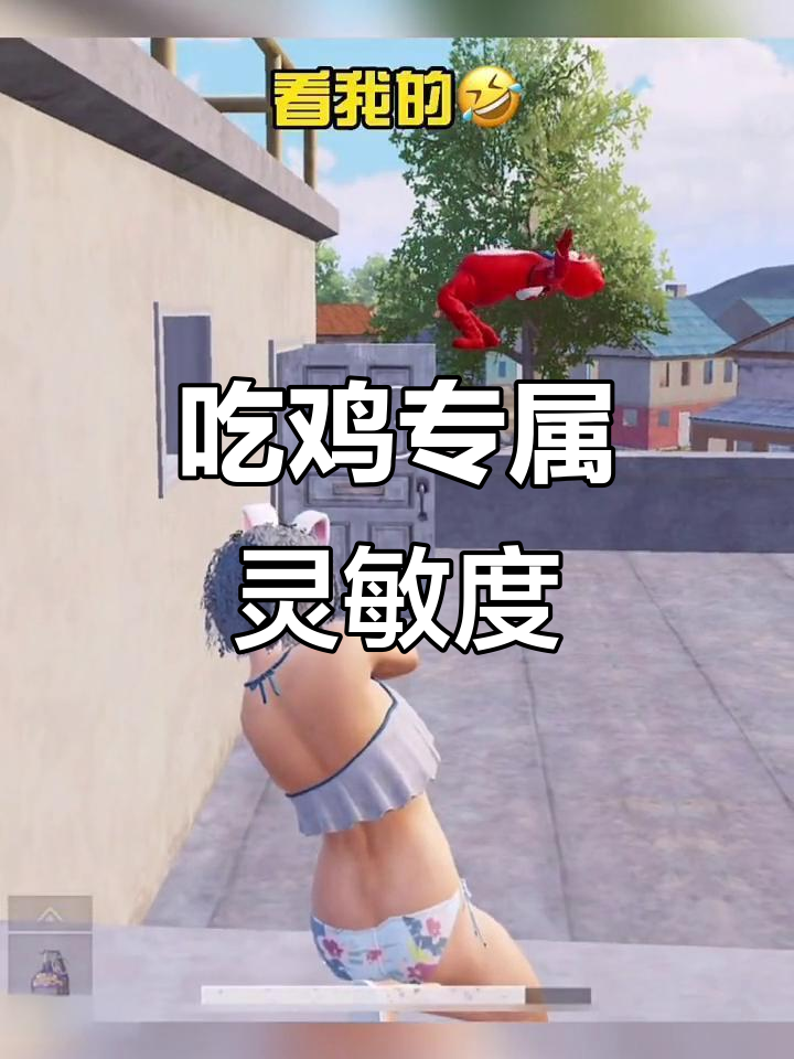 灵敏度调节大揭秘,吃鸡更轻松!