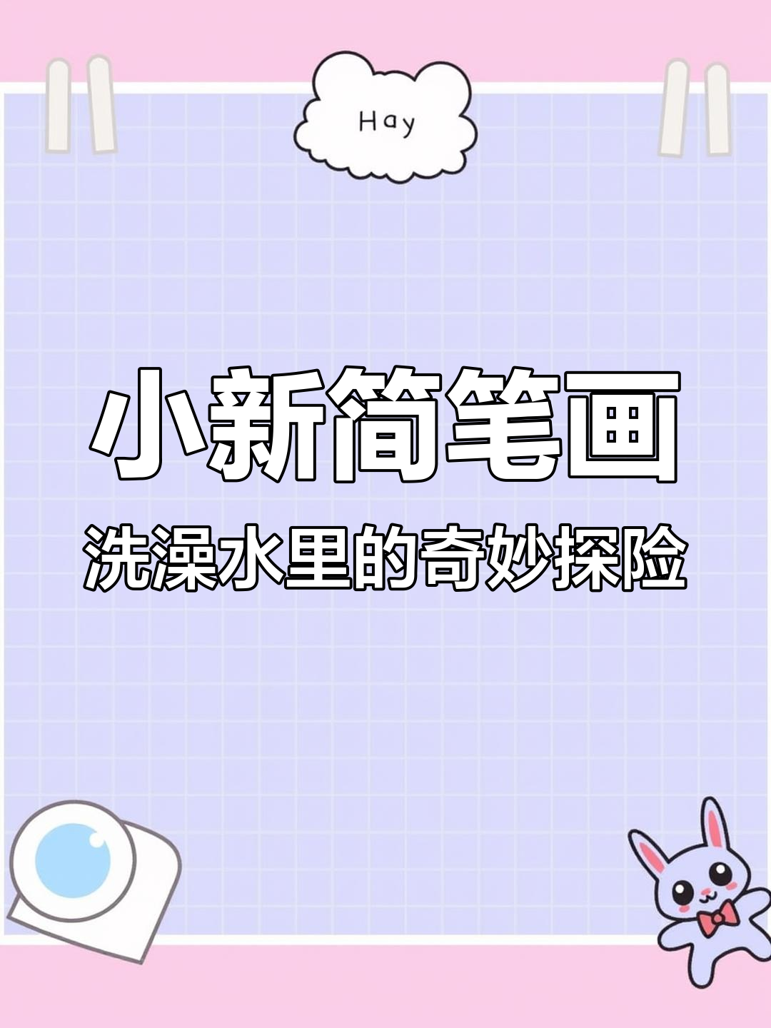 玩具倒进水池,头发卡住小鸭子!一场彩色泡泡大冒险