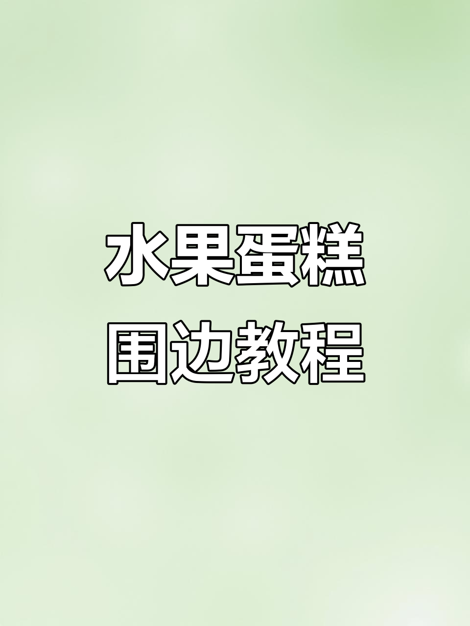 水果蛋糕围边技巧,零基础也能轻松掌握!