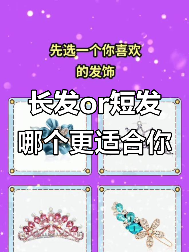 你适合长发还是短发?快来测一测!