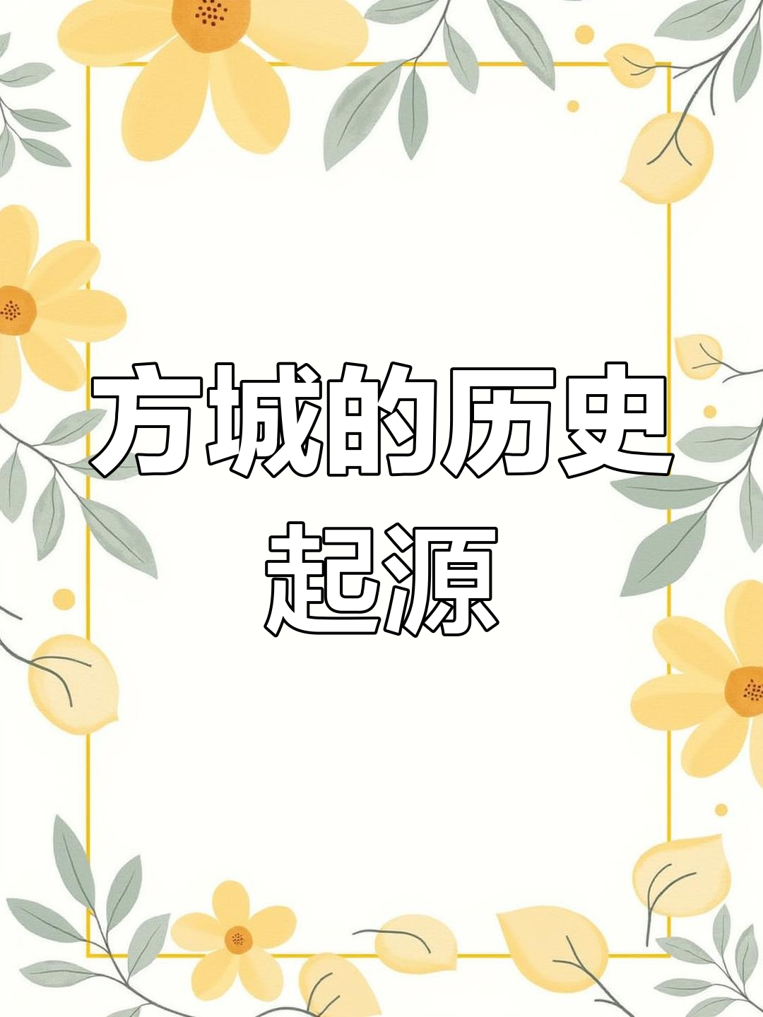 楚长城与方城的由来