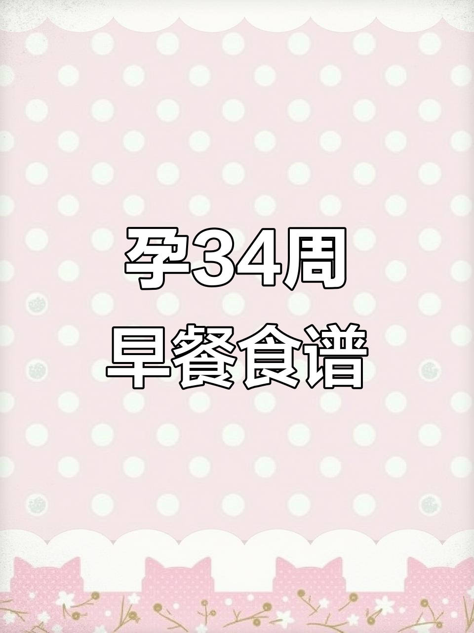 34周孕妇早餐：荠菜小馄饨、虾仁鸡蛋羹，营养搭配全攻略