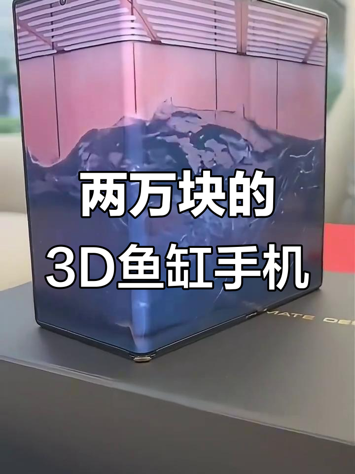 2万块裸眼3D鱼缸手机，值不值？