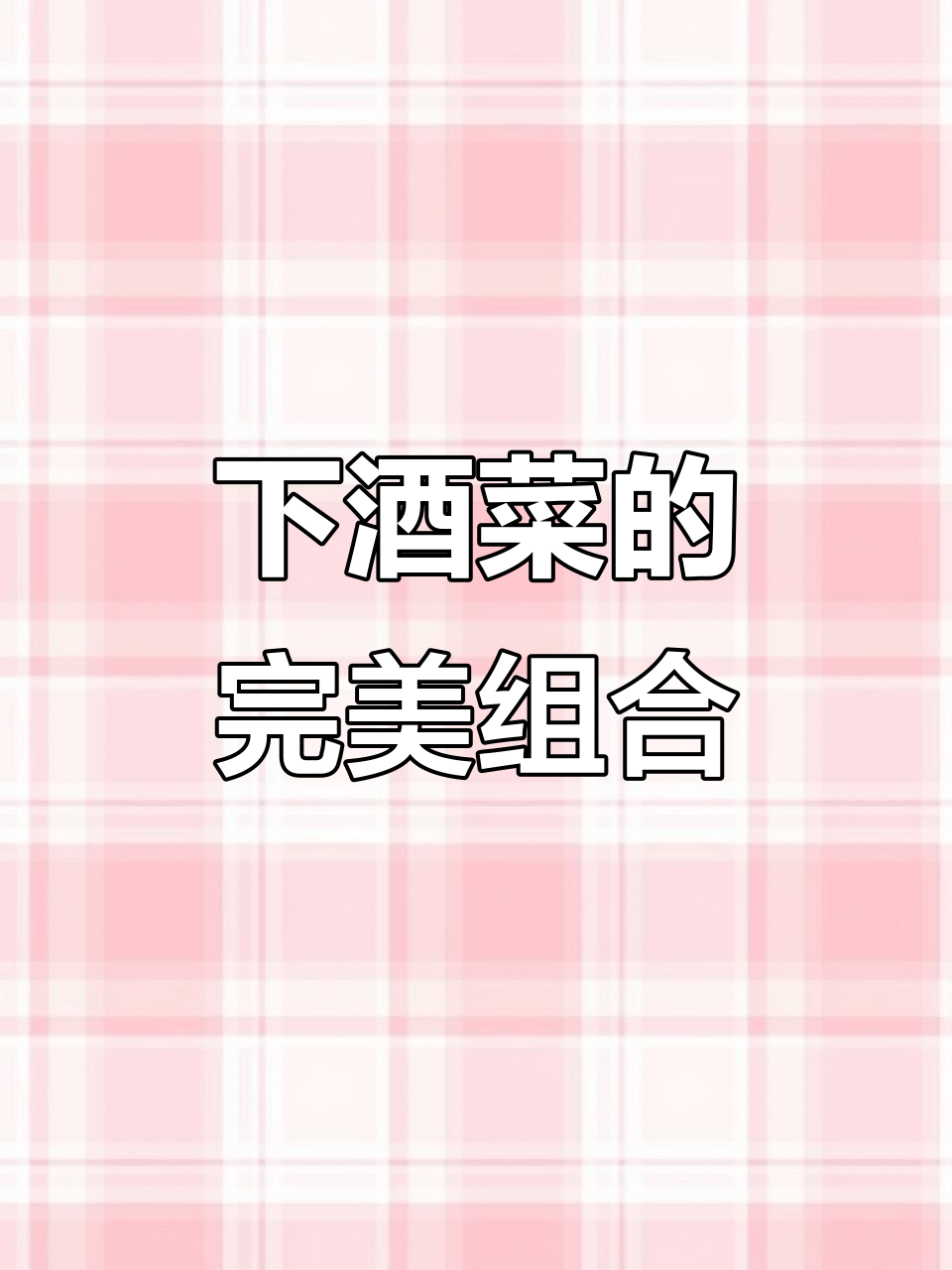 雨天铁锅炖,搭配无敌下酒菜,真是绝配!