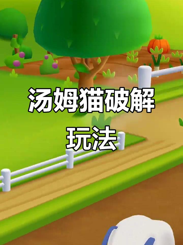 汤姆猫破解版大揭秘,游戏操作全攻略