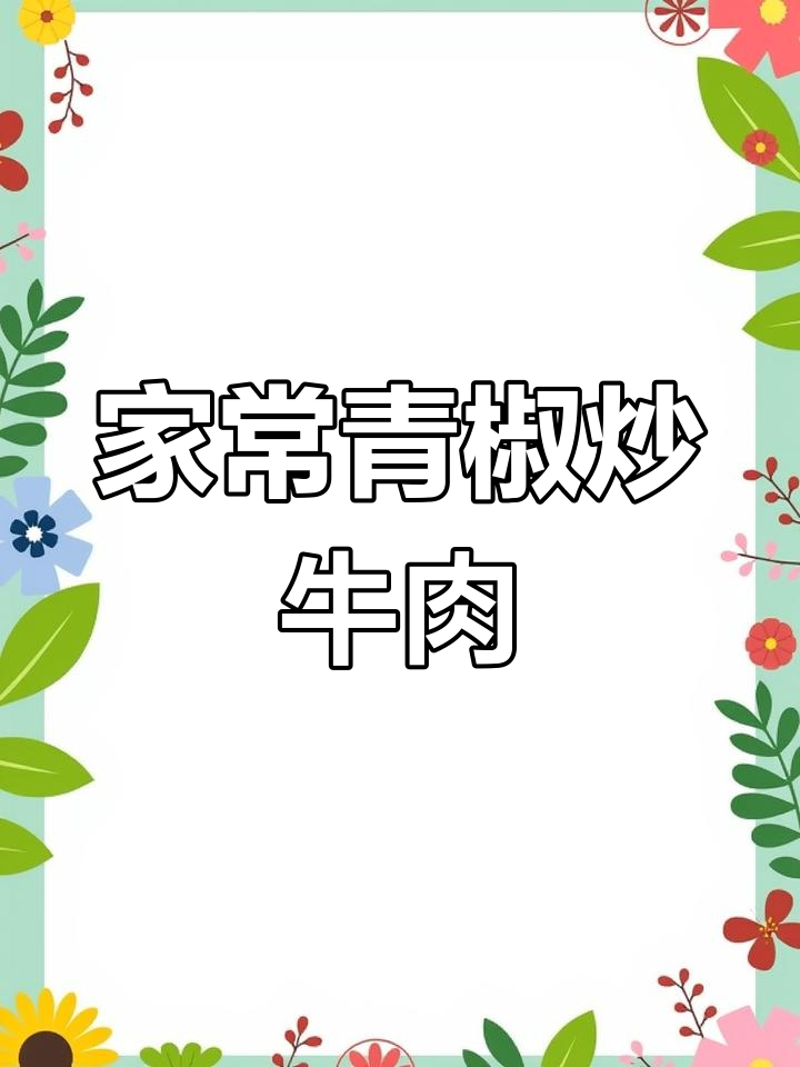 青椒炒牛肉,家常下饭新做法