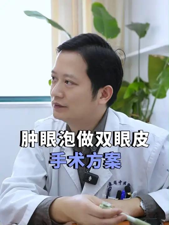 肿眼泡做双眼皮怎么设计
